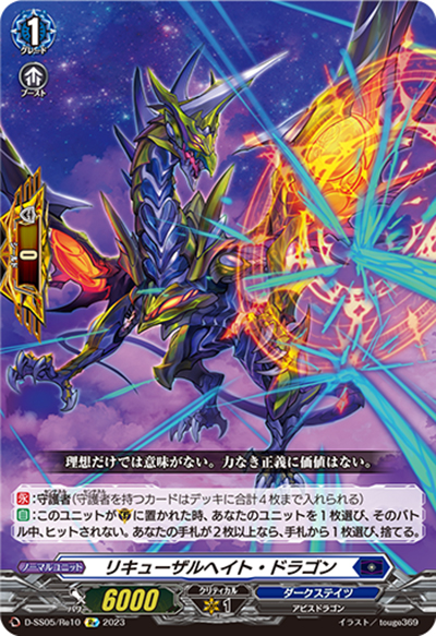 リキューザルヘイト・ドラゴン（D-SS05 D-SS05/Re10 Re / フェスティバルブースター2023 ）
