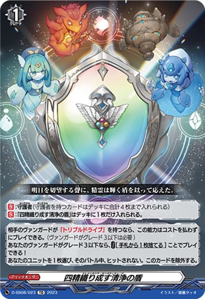 四精織り成す清浄の盾（D-SS08 D-SS08/023 TD / はじめようデッキセット オルフィスト）