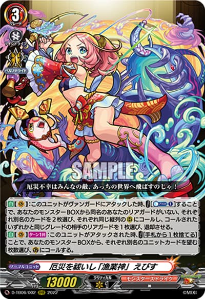 厄災を祓いし「漁業神」えびす（D-TB06 D-TB06/002 RRR / モンスターストライク Vol.２）