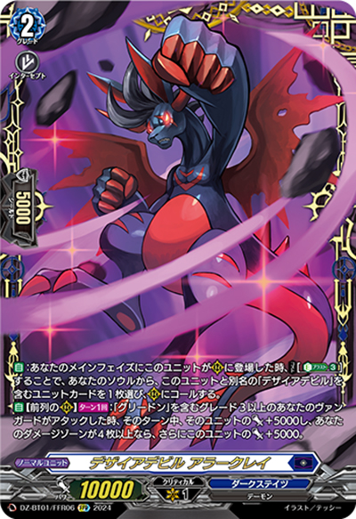 デザイアデビル アラークレイ（DZ-BT01 DZ-BT01/FFR06 FFR / 運命大戦）