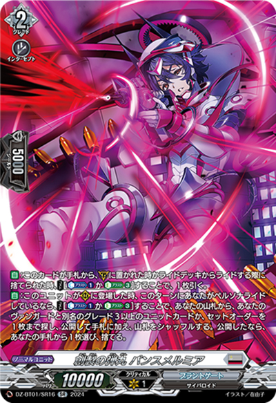 創製の弾丸 パンスメルミア（DZ-BT01 DZ-BT01/SR16 SR / 運命大戦）