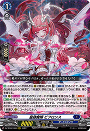 星隷魔嬢 ビフロンス