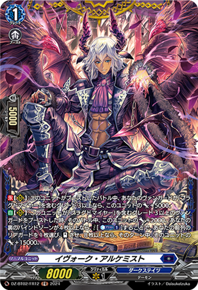 イヴォーク・アルケミスト（DZ-BT02 DZ-BT02/FR12 FR / 無幻双刻）
