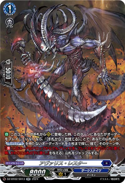 アヴァリス・レスター（DZ-BT02 DZ-BT02/SR13 SR / 無幻双刻）