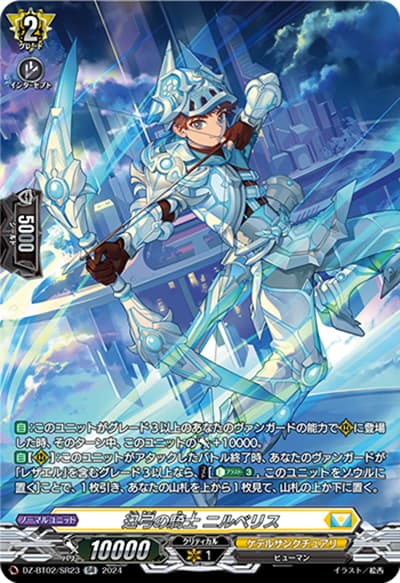 迅弓の騎士 ニルベリス（DZ-BT02 DZ-BT02/SR23 SR / 無幻双刻）