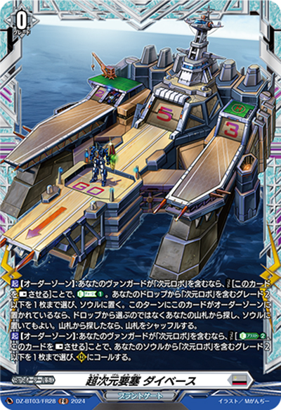 超次元要塞 ダイベース（DZ-BT03 DZ-BT03/FR28 FR / 次元超躍）