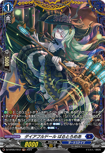ダイアフルドール ばるとろめあ（DZ-BT05 DZ-BT05/FR12 FR / 天智覚命）