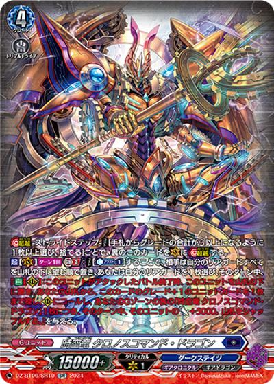 時空竜 クロノスコマンド・ドラゴン（DZ-BT06 DZ-BT06/SR10 SR / 時空創竜）