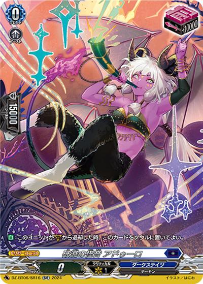 破滅の怪音 アドゥーロ（DZ-BT06 DZ-BT06/SR16 SR / 時空創竜）