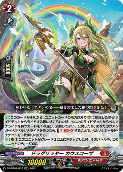 ドラグリッター カウスコーザ（DZ-BT07 DZ-BT07/002 RRR / 月牙蒼焔）
