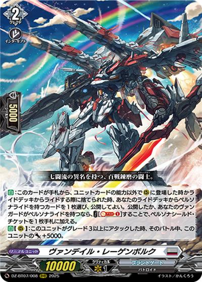 ヴァンデイル・レーゲンボルク（DZ-BT07 DZ-BT07/008 RRR / 月牙蒼焔）