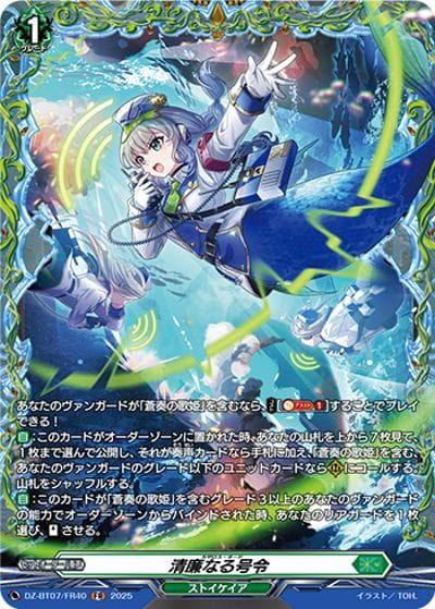清廉なる号令（DZ-BT07 DZ-BT07/FR40 FR / 月牙蒼焔）
