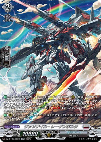 ヴァンデイル・レーゲンボルク（DZ-BT07 DZ-BT07/SR16 SR / 月牙蒼焔）