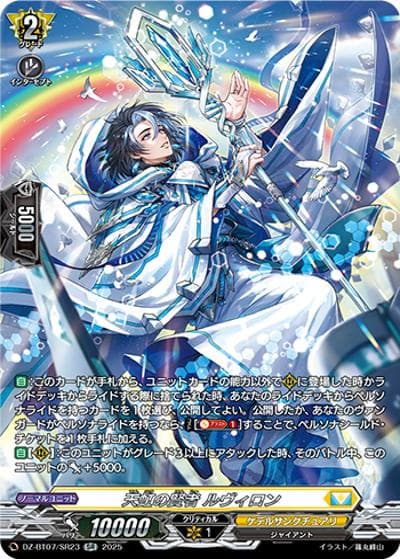 天虹の賢者 ルヴィロン（DZ-BT07 DZ-BT07/SR23 SR / 月牙蒼焔）