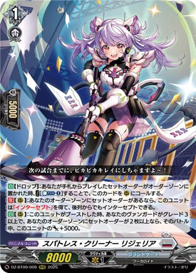スパトレス・クリーナー リジェリア（DZ-BT09 DZ-BT09/009 RRR / 超勇爆裂）