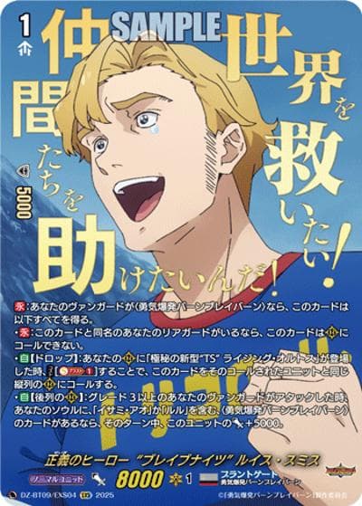 正義のヒーロー“ブレイブナイツ” ルイス・スミス（DZ-BT09 DZ-BT09/EXS04 EXS / 超勇爆裂）