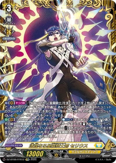 清煌なる星霧騎士爵 セリウス（DZ-BT09 DZ-BT09/FFR12 FFR / 超勇爆裂）