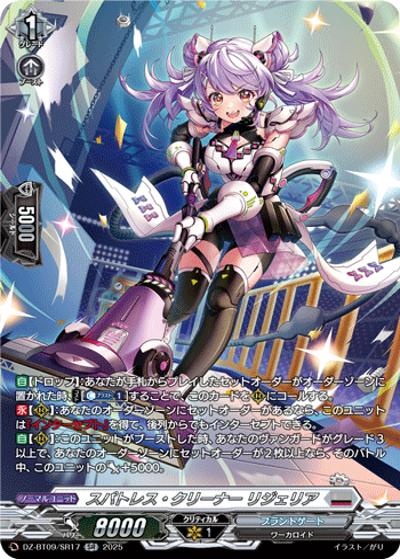 スパトレス・クリーナー リジェリア（DZ-BT09 DZ-BT09/SR17 SR / 超勇爆裂）
