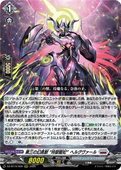 第三の幻真獣 “玲獄寵妃”ヘルグヴァール（DZ-BT10 DZ-BT10/009 RRR / 竜魂鳴導）