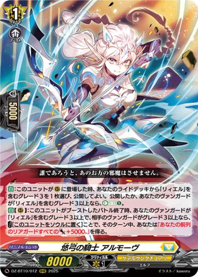 悠弓の騎士 アルモーヴ（DZ-BT10 DZ-BT10/012 RRR / 竜魂鳴導）