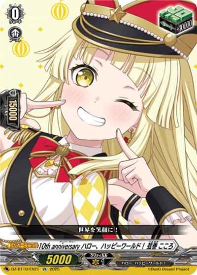 10th anniversary ハロー、ハッピーワールド！ 弦巻 こころ（DZ-BT10 DZ-BT10/EX21 EX / 竜魂鳴導）