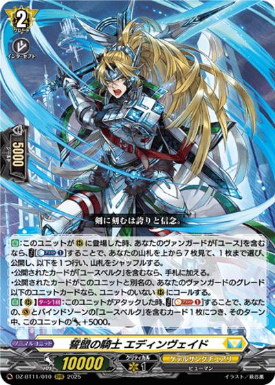 誓盟の騎士 エディンヴェイド（DZ-BT11 DZ-BT11/010 RRR / 武奏烈華）