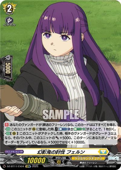 幻影鬼の討伐 フェルン（DZ-BT11 DZ-BT11/EX04 EXRRR / 武奏烈華）