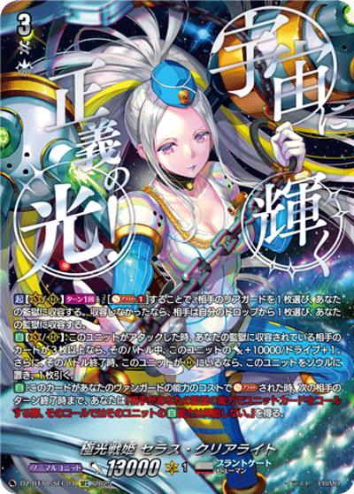 極光戦姫 セラス・クリアライト（DZ-BT11 DZ-BT11/SEC04 SEC / 武奏烈華）