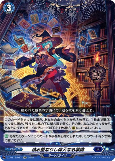 積み重なりし偉大なる学識（DZ-BT12 DZ-BT12/027 RR / 冥淵葬空）