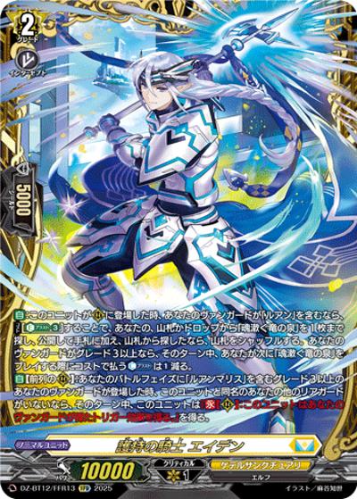 護持の騎士 エイデン（DZ-BT12 DZ-BT12/FFR13 FFR / 冥淵葬空）