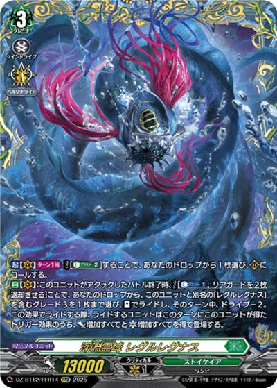 深淵霊域 レグルレグナス（DZ-BT12 DZ-BT12/FFR14 FFR / 冥淵葬空）