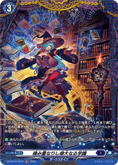 積み重なりし偉大なる学識（DZ-BT12 DZ-BT12/FR12 FR / 冥淵葬空）