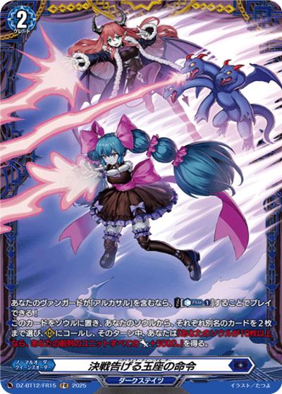 決戦告げる玉座の命令（DZ-BT12 DZ-BT12/FR15 FR / 冥淵葬空）