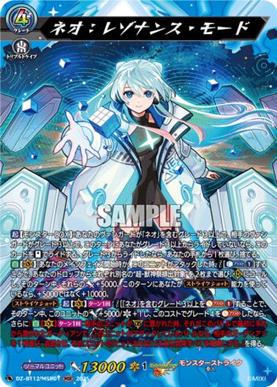ネオ：レゾナンス・モード（DZ-BT12 DZ-BT12/MSR01 MSR / 冥淵葬空）