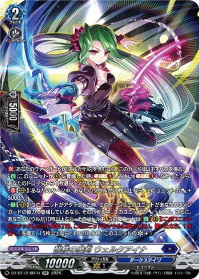 醒核の魔剣 ウェルクアイナ（DZ-BT12 DZ-BT12/SR10 SR / 冥淵葬空）