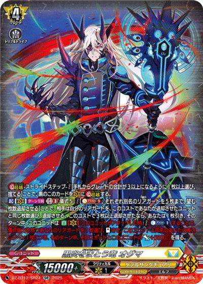黒炎をまとう竜 オグマ（DZ-BT12 DZ-BT12/SR24 SR / 冥淵葬空）