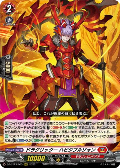 ドラグリッター ハビタブルゾォン（DZ-BT13 DZ-BT13/003 RRR / 幻真星戦）