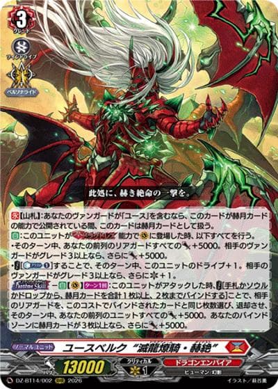 ユースベルク“滅龍燎騎・赫絶”（DZ-BT14 DZ-BT14/002 RRR / 赫月ノ使者）