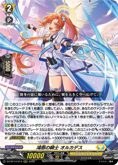 鴻恩の騎士 オルカデス（DZ-BT14 DZ-BT14/014 RRR / 赫月ノ使者）
