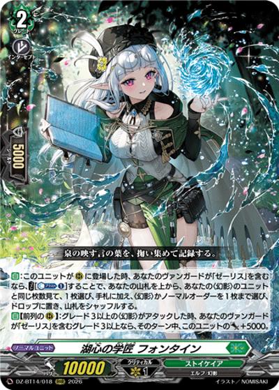 湖心の学匠 フォンタイン（DZ-BT14 DZ-BT14/018 RRR / 赫月ノ使者）