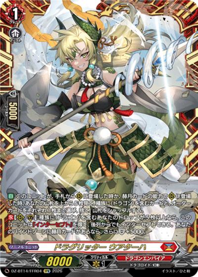 ドラグリッター ウアターハ（DZ-BT14 DZ-BT14/FFR04 FFR / 赫月ノ使者）