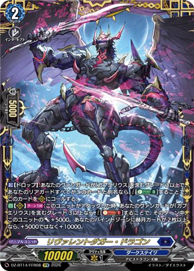 リヴァレントダガー・ドラゴン（DZ-BT14 DZ-BT14/FFR08 FFR / 赫月ノ使者）