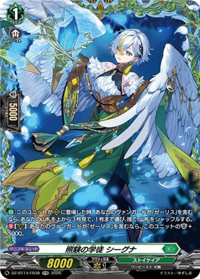 照験の学徒 シーグナ（DZ-BT14 DZ-BT14/FR38 FR / 赫月ノ使者）