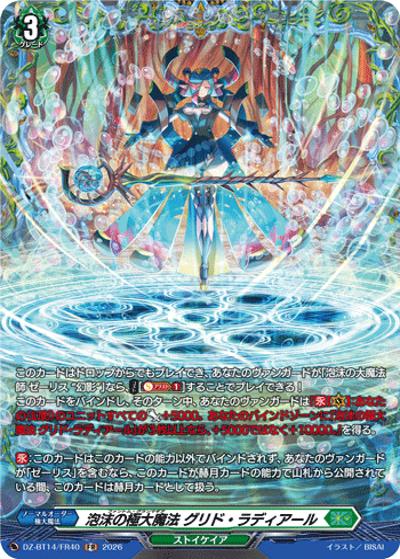 泡沫の極大魔法 グリド・ラディアール（DZ-BT14 DZ-BT14/FR40 FR / 赫月ノ使者）