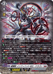 星輝兵 インフィニットゼロ・ドラゴン
