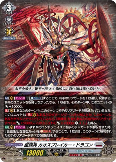 星輝兵 カオスブレイカー・ドラゴン（DZ-BT15 DZ-BT15/010 RRR / ブースターパック「虚影襲雷(きょえいしゅうらい)」）