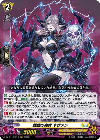 髑髏の魔女 ネヴァン（DZ-BT15 DZ-BT15/014 RRR / ブースターパック「虚影襲雷(きょえいしゅうらい)」）