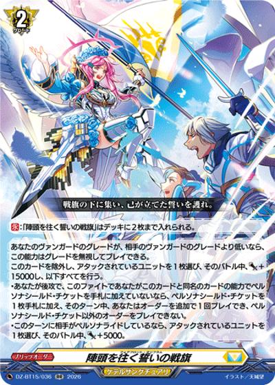 陣頭を往く誓いの戦旗（DZ-BT15 DZ-BT15/036 RR / ブースターパック「虚影襲雷(きょえいしゅうらい)」）