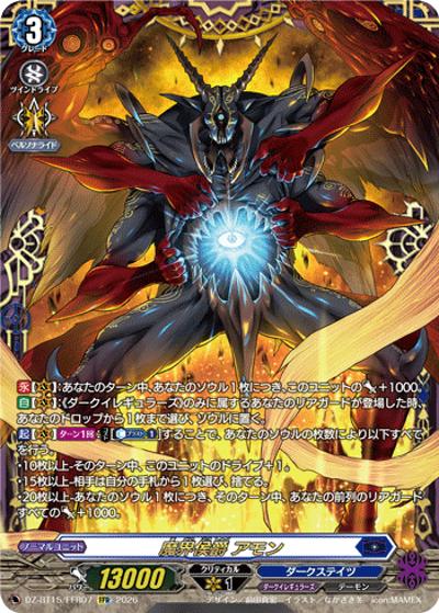 魔界侯爵 アモン（DZ-BT15 DZ-BT15/FFR07 FFR / ブースターパック「虚影襲雷(きょえいしゅうらい)」）