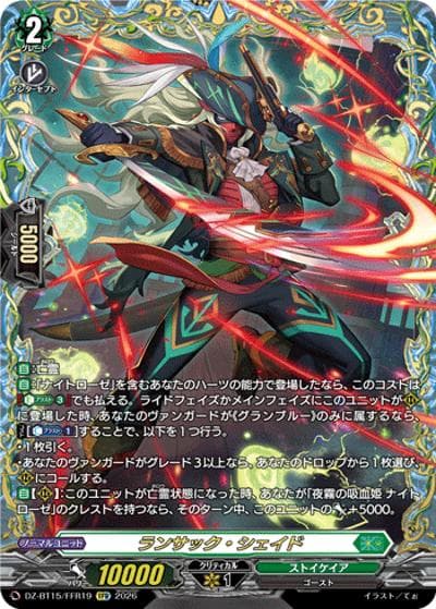 ランサック・シェイド（DZ-BT15 DZ-BT15/FFR19 FFR / ブースターパック「虚影襲雷(きょえいしゅうらい)」）